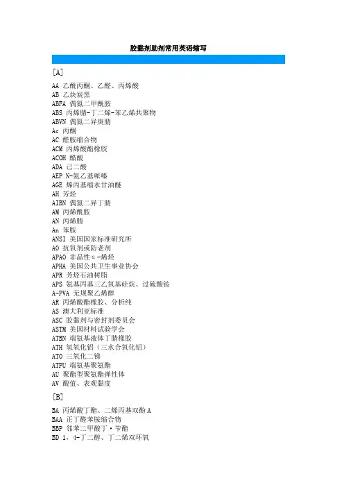 胶黏剂助剂常用英语缩写1