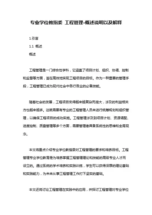 专业学位教指委 工程管理-概述说明以及解释