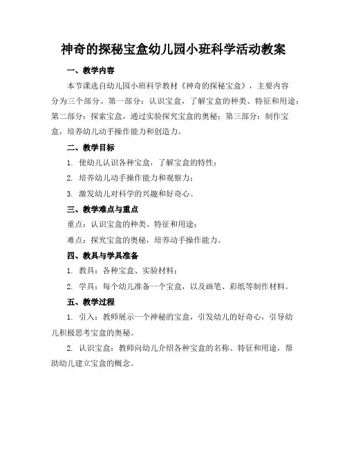 神奇的探秘宝盒幼儿园小班科学活动教案