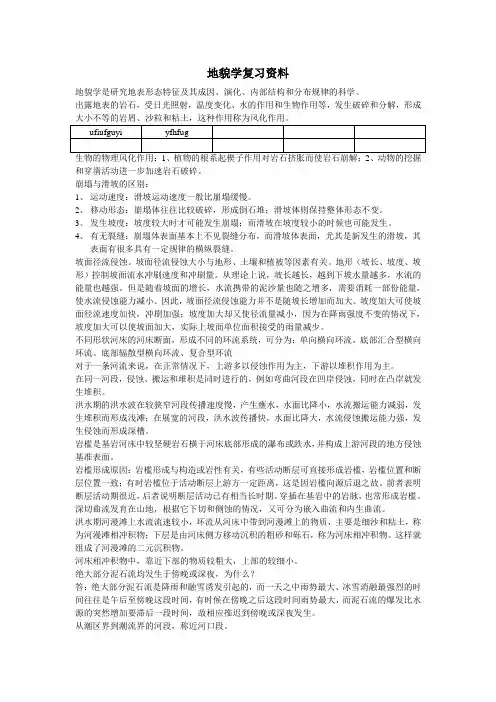 地貌学复习资料