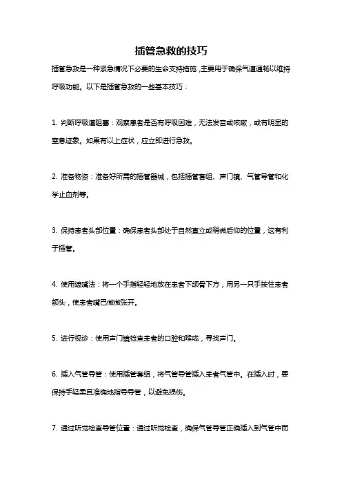 插管急救的技巧