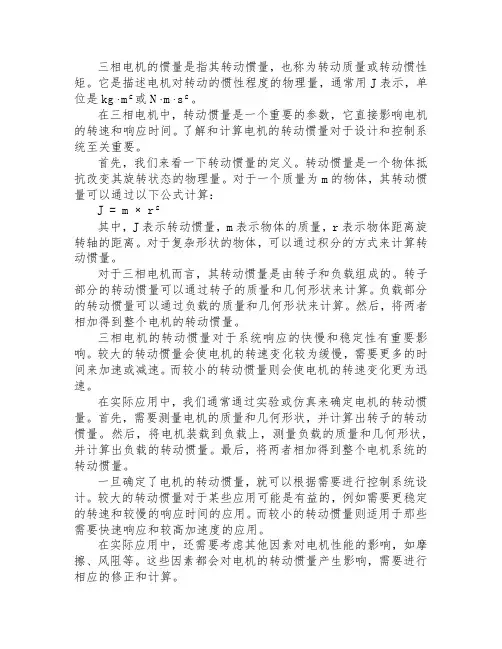 三相电机惯量