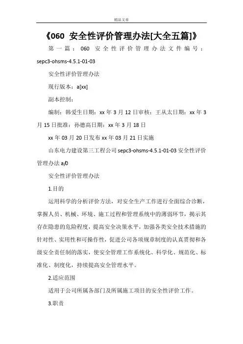 《安全性评价管理办法[大全五篇]》