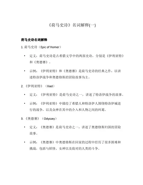 《荷马史诗》名词解释(一)