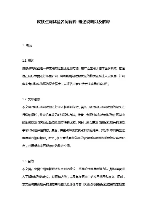 皮肤点刺试验名词解释_概述说明以及解释
