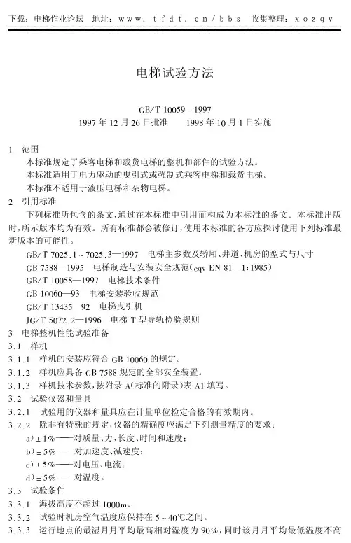 GB10059电梯试验方法