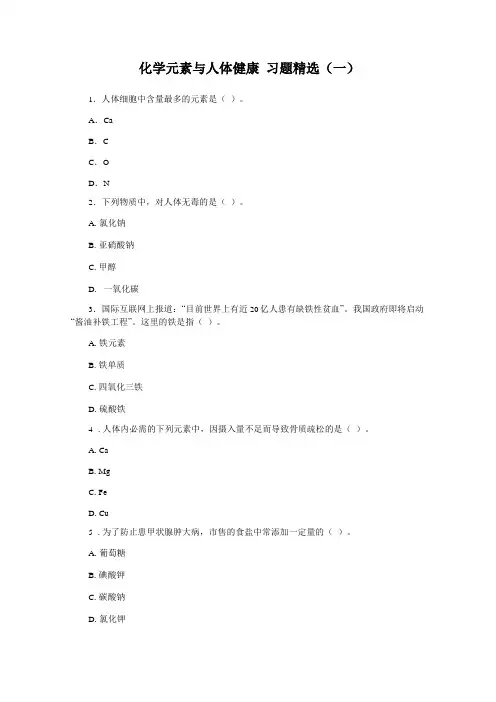 化学元素与人体健康习题精选