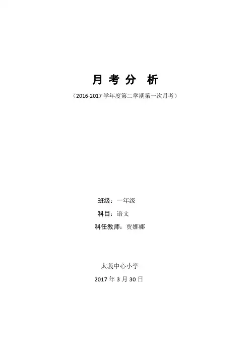 贾娜娜一年级语文下册第一次月考试卷分析