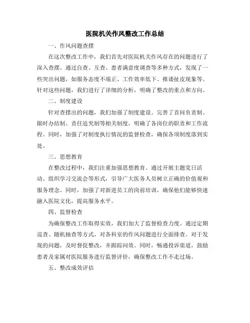 医院机关作风整改工作总结