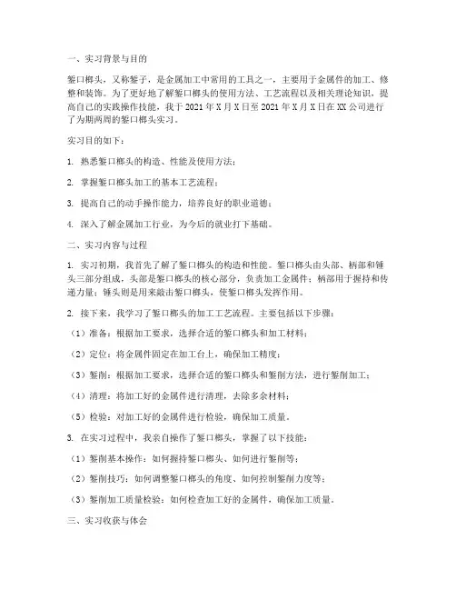 錾口榔头实习报告两千字