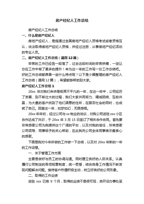 房产经纪人工作总结（通用12篇）