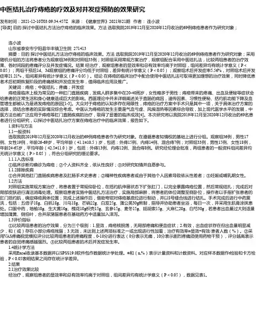 中医结扎治疗痔疮的疗效及对并发症预防的效果研究