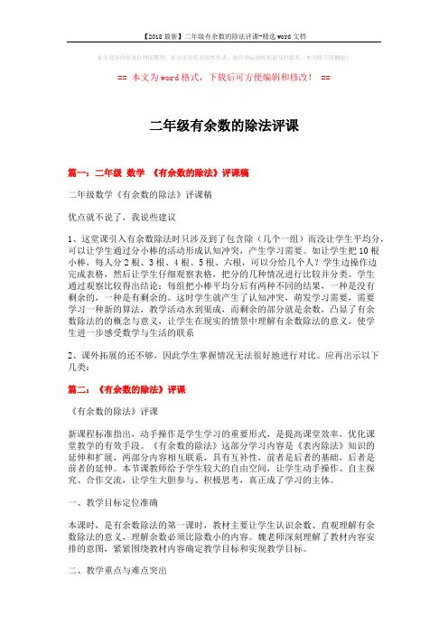 【2018最新】二年级有余数的除法评课-精选word文档 (3页)