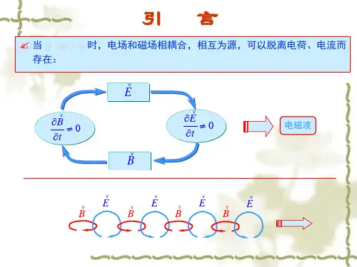 电磁场波动方程