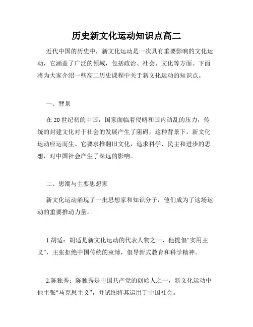 历史新文化运动知识点高二