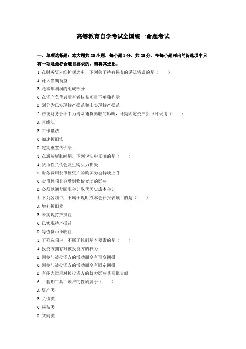 高级财务会计高等教育自学考试全国统一命题考试高级财务会计