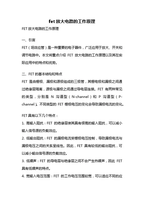 fet放大电路的工作原理