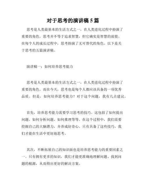 对于思考的演讲稿5篇