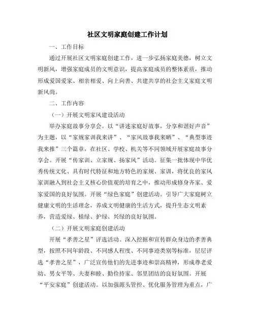 社区文明家庭创建工作计划