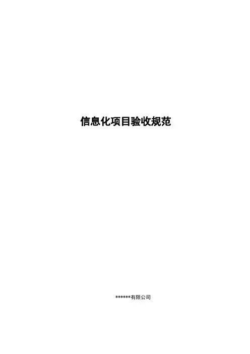 信息化项目验收标准规范