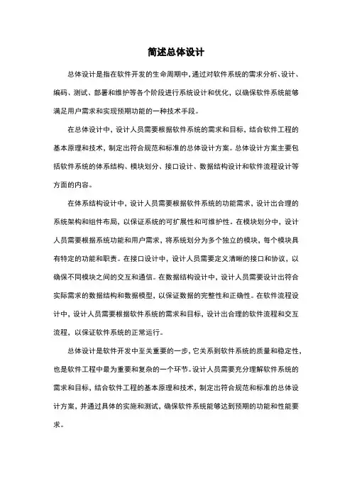 简述总体设计