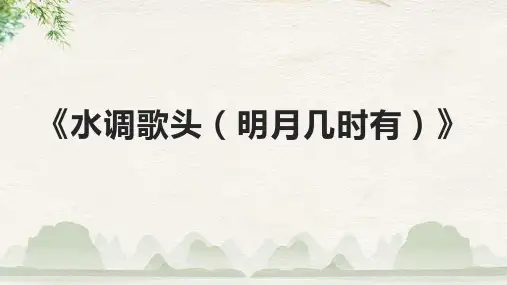 《水调歌头(明月几时有)》课件