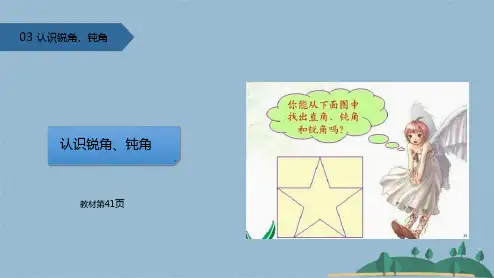 二级上册数学课件 认识锐角、钝角 ∣人教新课标(共17张PPT)