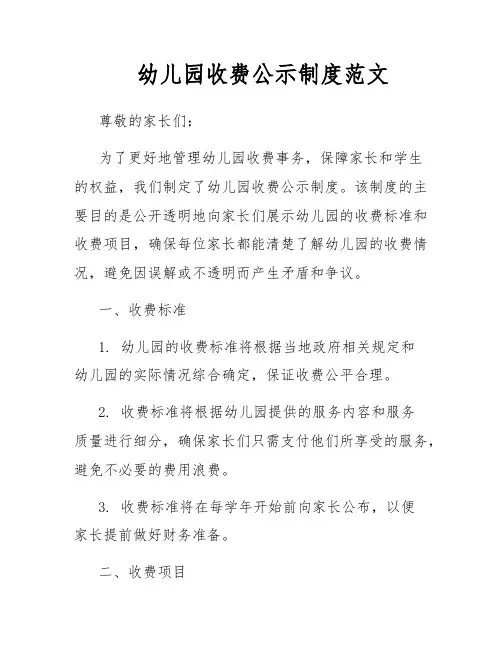 幼儿园收费公示制度范文