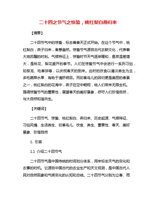 二十四之节气之惊蛰,桃红梨白燕归来