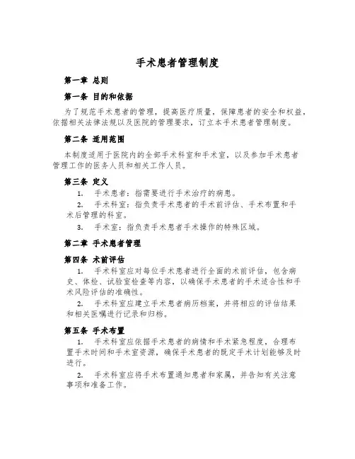 手术患者管理制度