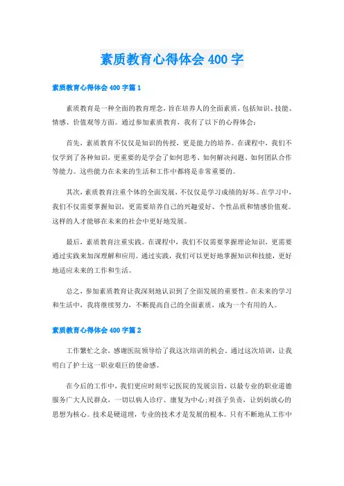素质教育心得体会400字
