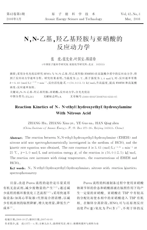 N,N-乙基,羟乙基羟胺与亚硝酸的反应动力学