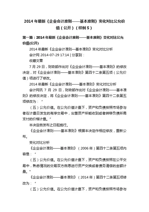 2014年最新《企业会计准则——基本准则》变化对比公允价值（公开）（样例5）
