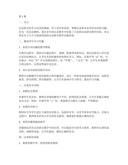汉语拼音教学实践经验(3篇)