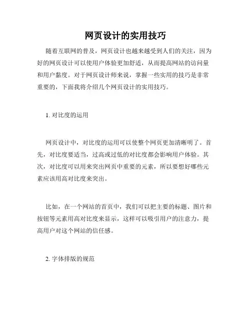 网页设计的实用技巧