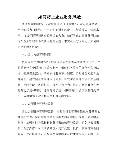 如何防止企业财务风险