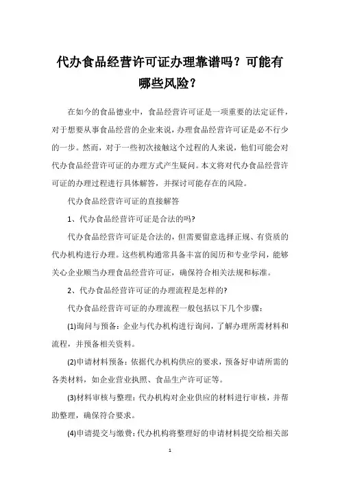 代办食品经营许可证办理靠谱吗？可能有哪些风险？