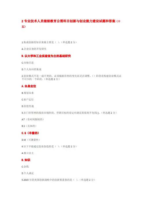 2016年专业技术人员继续教育公需科目创新与创业能力建设试题及答案(2)汇总