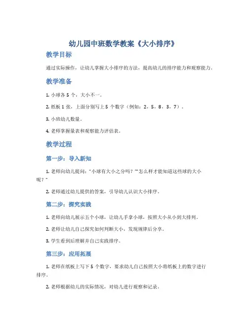 幼儿园中班数学教案《大小排序》
