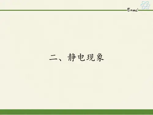 苏科版物理八年级下册 第七章   第二节、静电现象课件