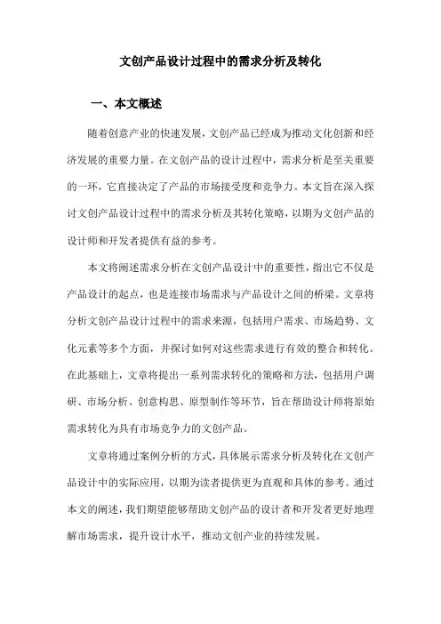 文创产品设计过程中的需求分析及转化