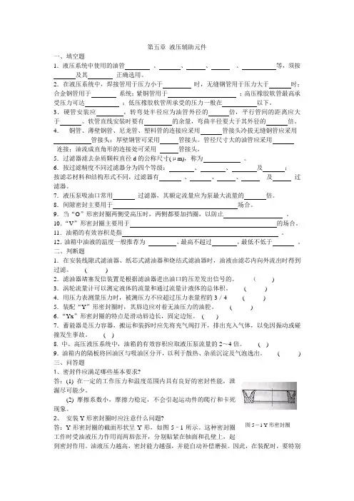 函授专升本-课程复习资料-机械设计-液压与气压传动-辅助件复习题
