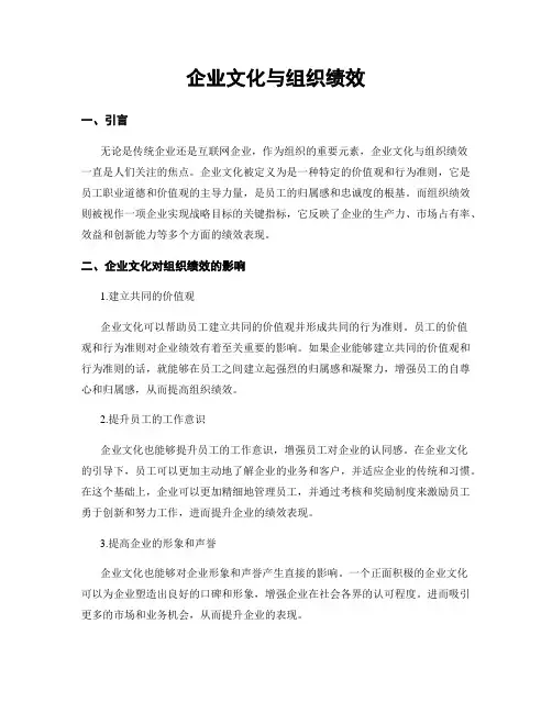 企业文化与组织绩效