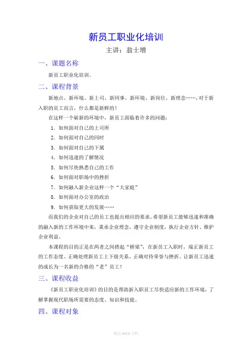 新员工职业化培训-最新版本