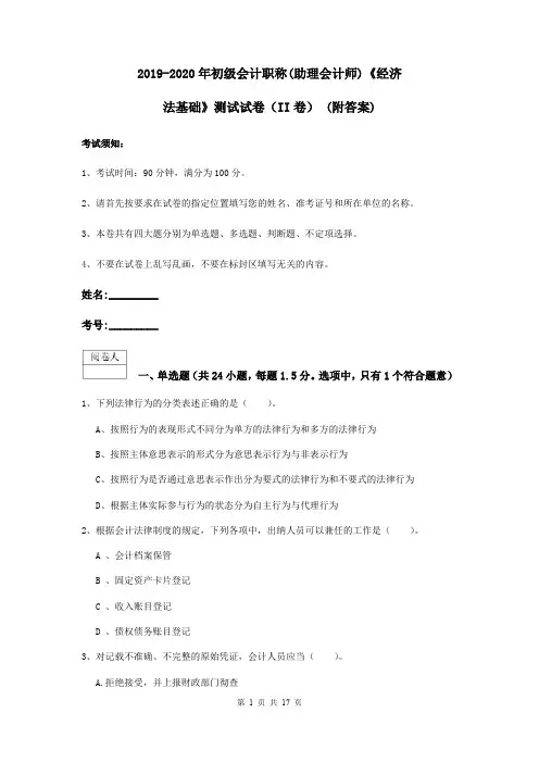 2019-2020年初级会计职称(助理会计师)《经济法基础》测试试卷(II卷) (附答案)