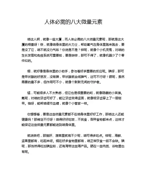 人体必需的八大微量元素