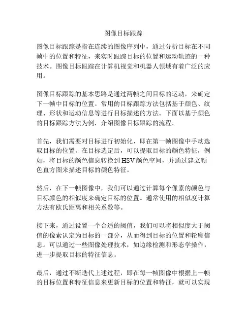 图像目标跟踪