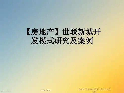 【房地产】世联新城开发模式研究及案例