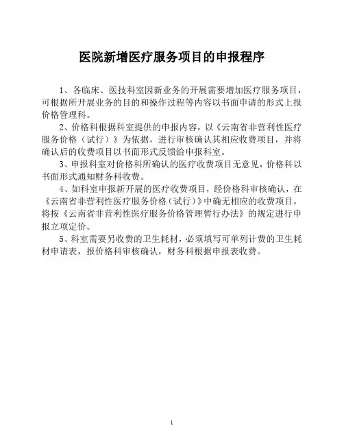 医院新增医疗服务项目的申报程序【医院财务管理制度】