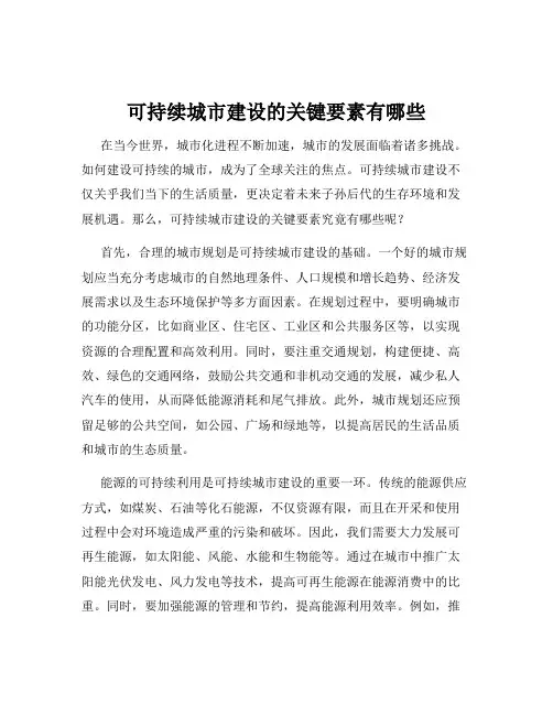 可持续城市建设的关键要素有哪些
